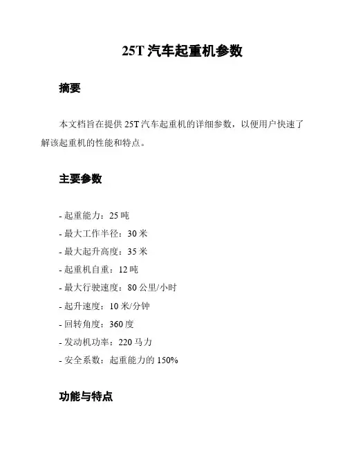 25T汽车起重机参数