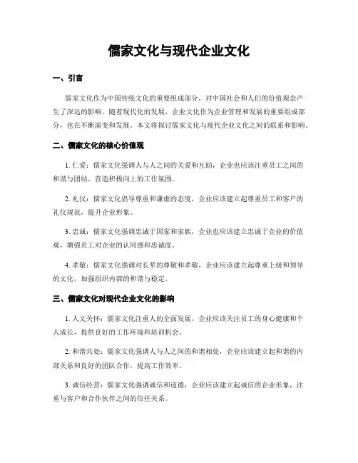 儒家文化与现代企业文化