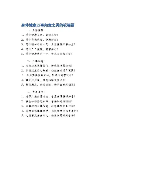 身体健康万事如意之类的祝福语