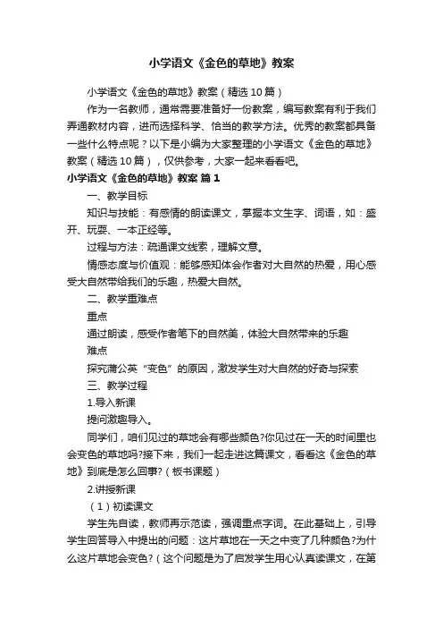 小学语文《金色的草地》教案（精选10篇）