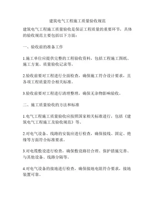 建筑电气工程施工质量验收规范