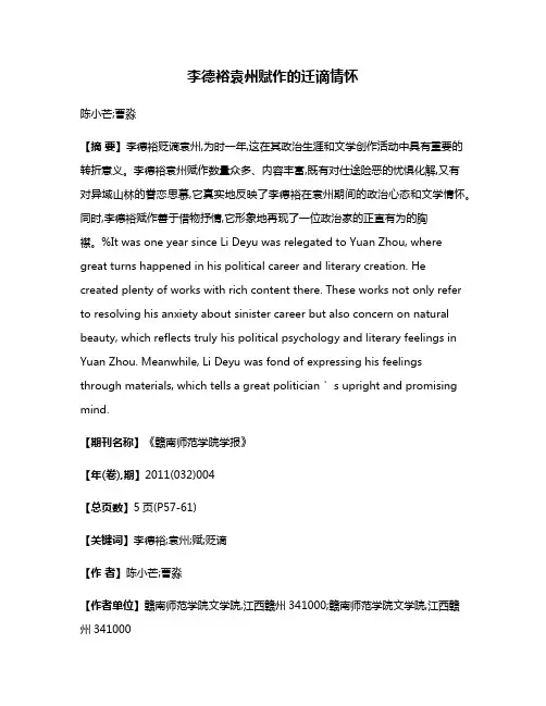 李德裕袁州赋作的迁谪情怀