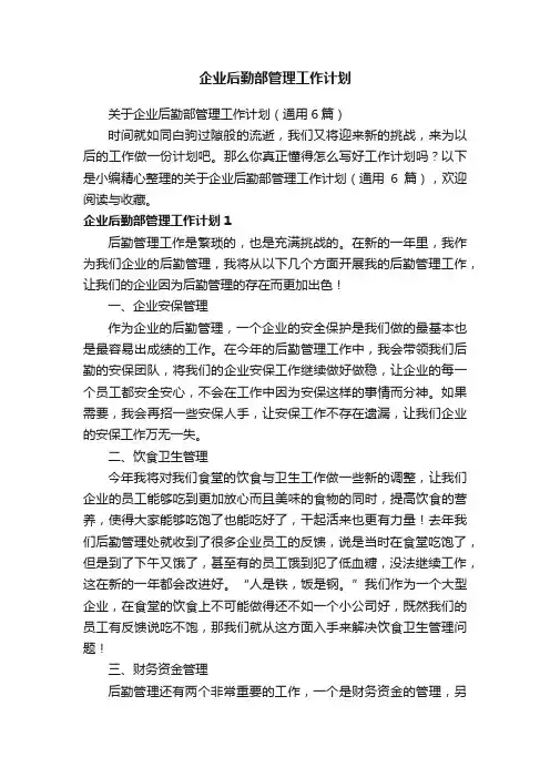 关于企业后勤部管理工作计划（通用6篇）