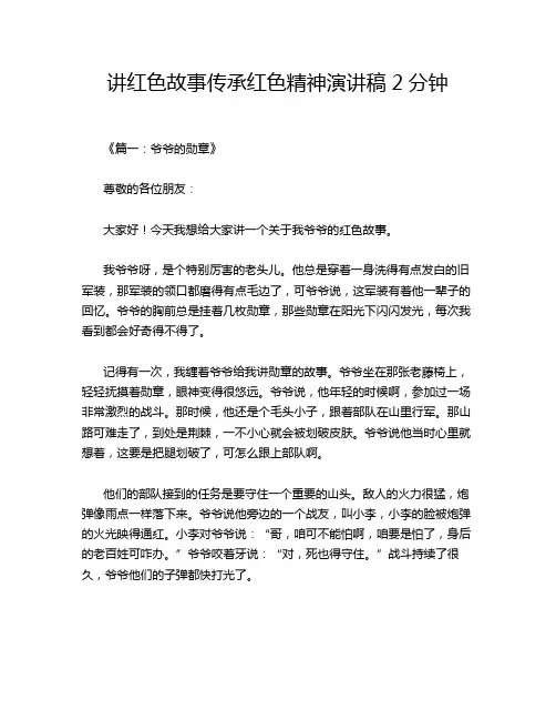 讲红色故事传承红色精神演讲稿2分钟