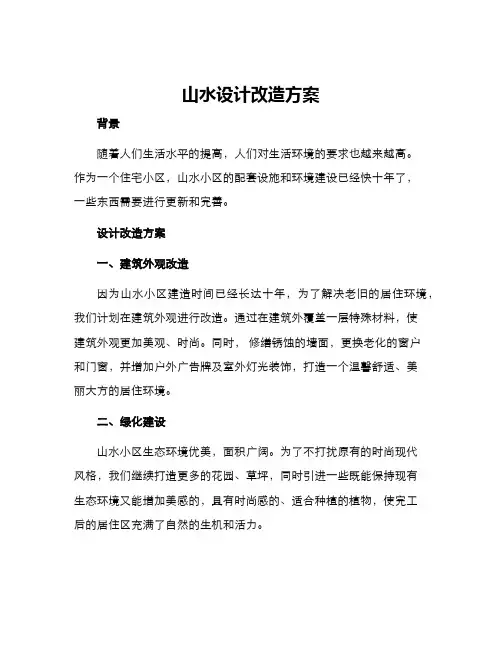 山水设计改造方案