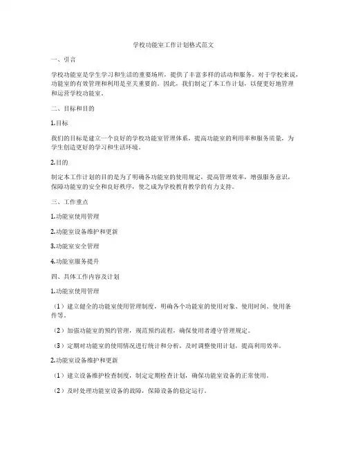 学校功能室工作计划格式范文
