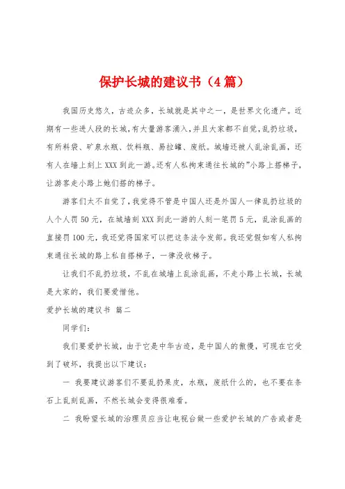 保护长城的建议书(4篇)