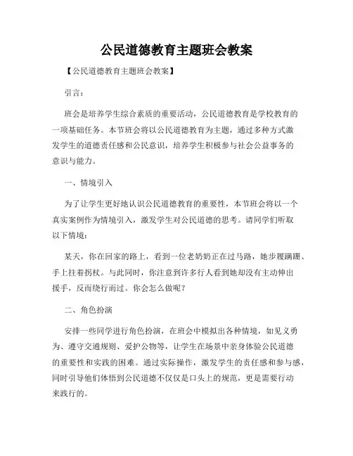 公民道德教育主题班会教案