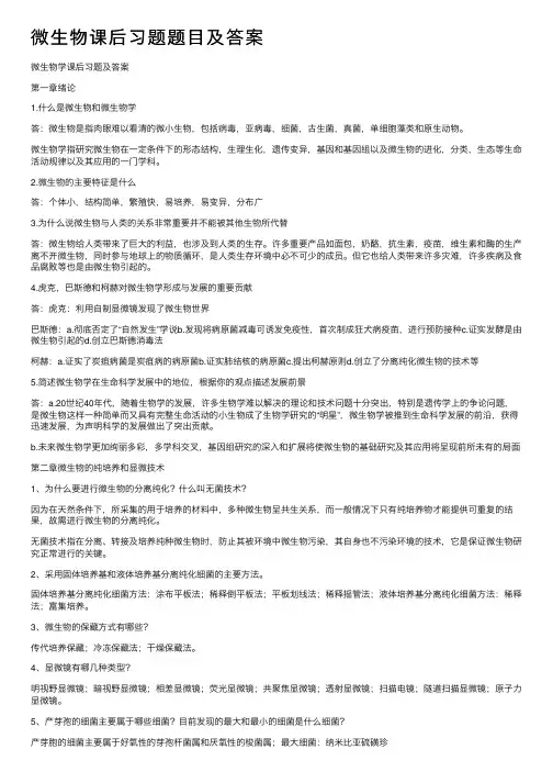 微生物课后习题题目及答案