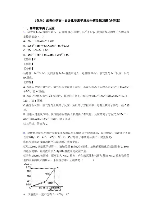 (化学)高考化学高中必备化学离子反应全解及练习题(含答案)