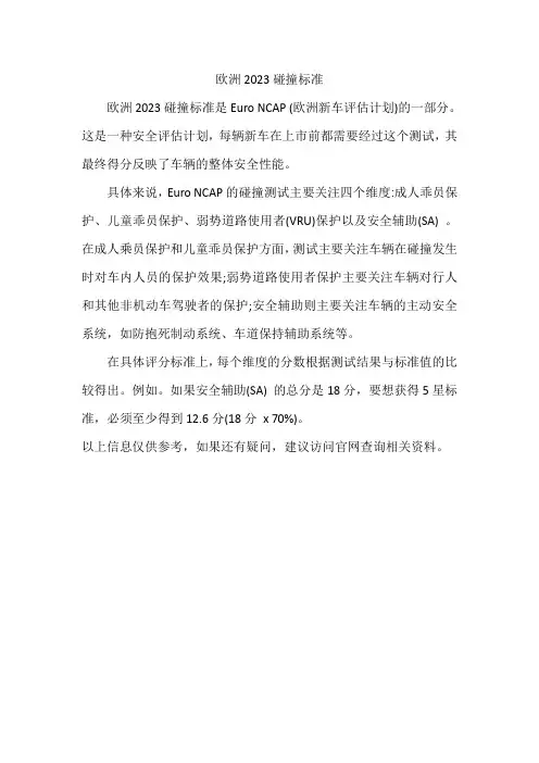 欧洲2023碰撞标准