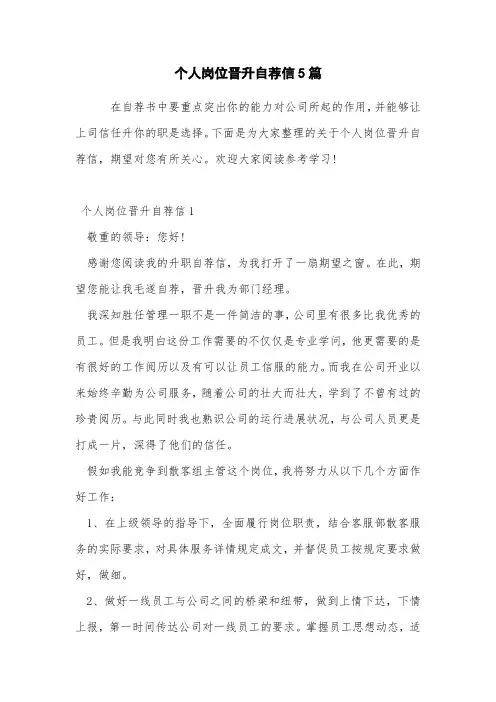 个人岗位晋升自荐信5篇