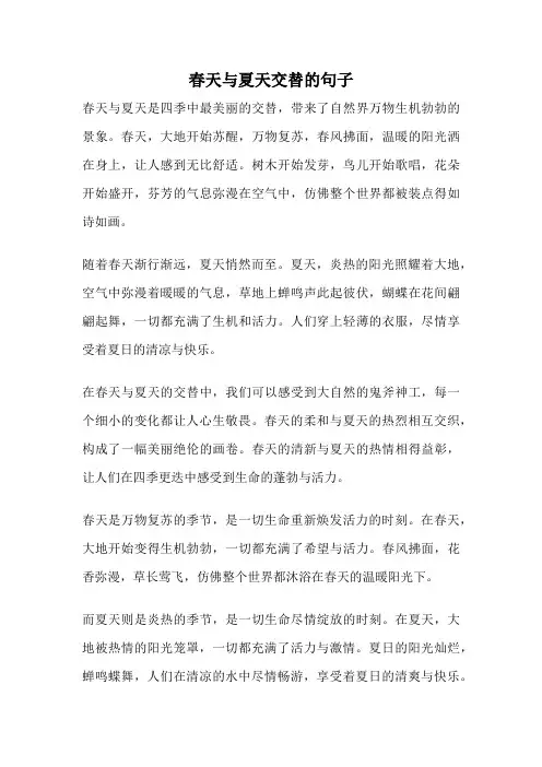 春天与夏天交替的句子