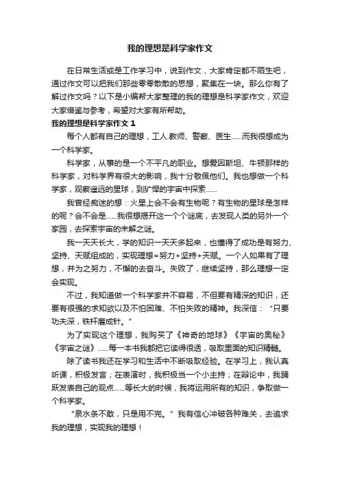 我的理想是科学家作文8篇