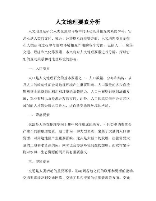 人文地理要素分析