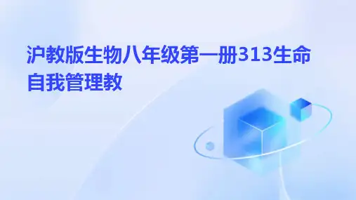 沪教版生物八年级第一册313生命自我管理教