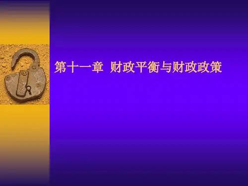 第十一章财政平衡与财政政策