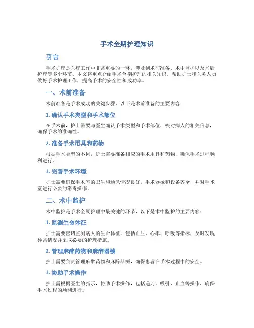 手术全期护理知识