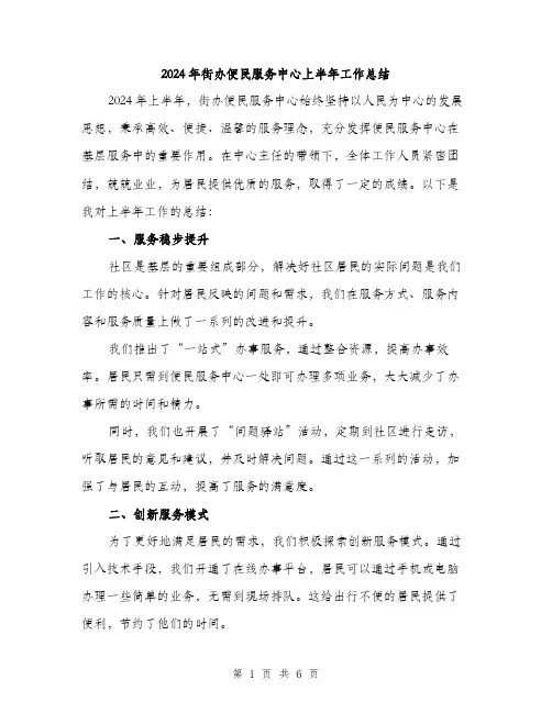 2024年街办便民服务中心上半年工作总结（2篇）