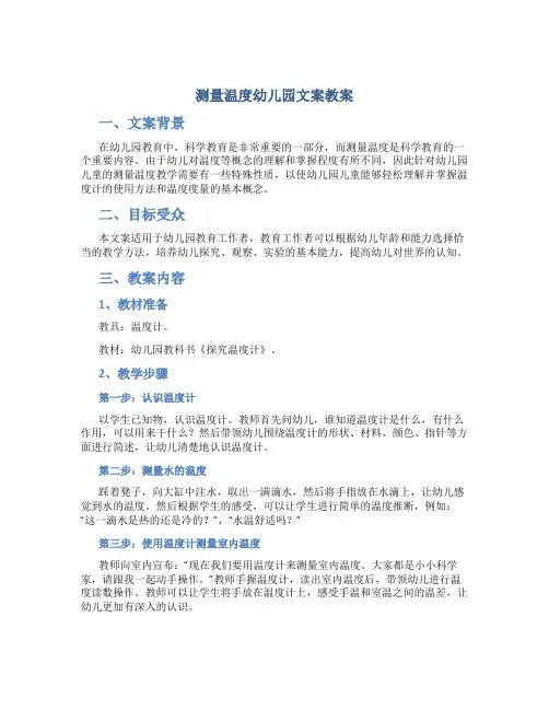 测量温度幼儿园文案教案
