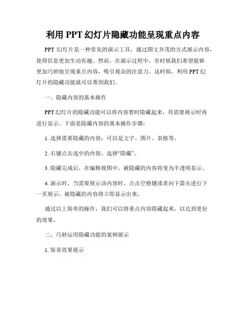 利用PPT幻灯片隐藏功能呈现重点内容