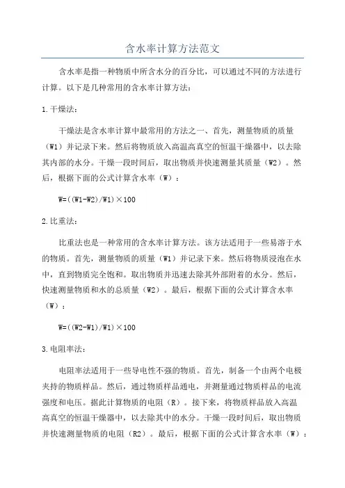含水率计算方法范文