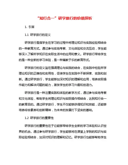 “知行合一”研学旅行的价值探析