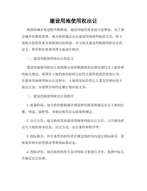 建设用地使用权出让