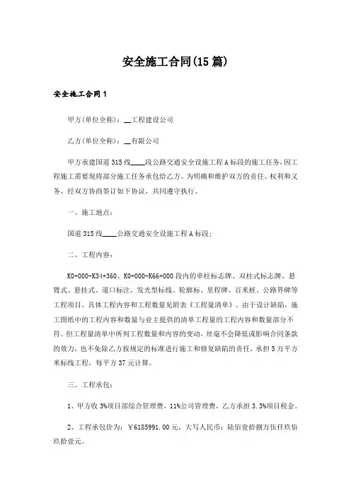 安全施工合同(15篇)