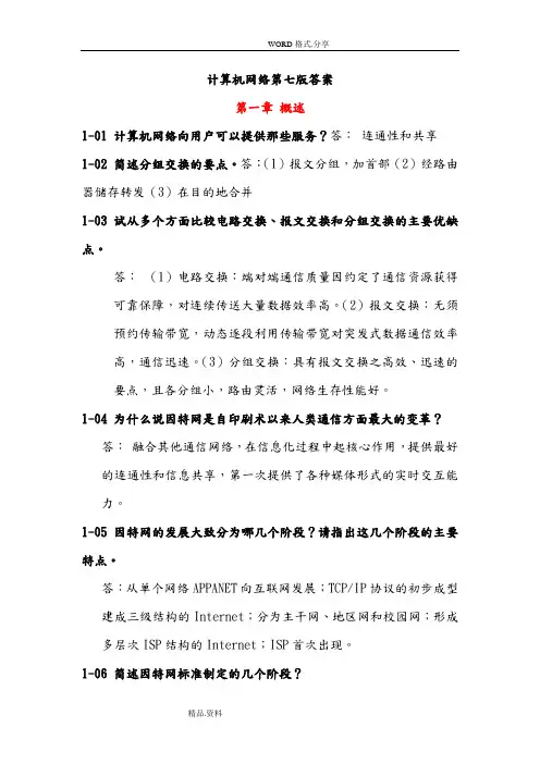 《计算机网络》第七版答案解析
