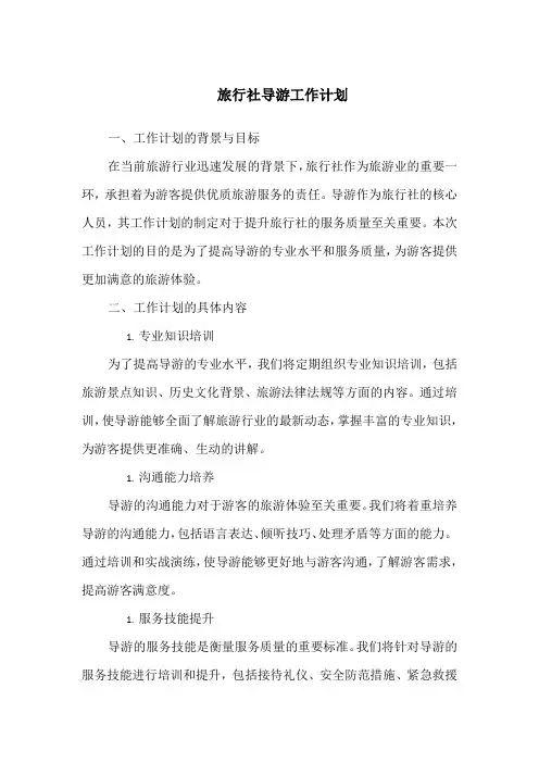 旅行社导游工作计划