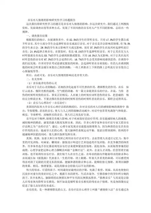 音乐对人情绪的影响研究性学习结题报告 (3000字)