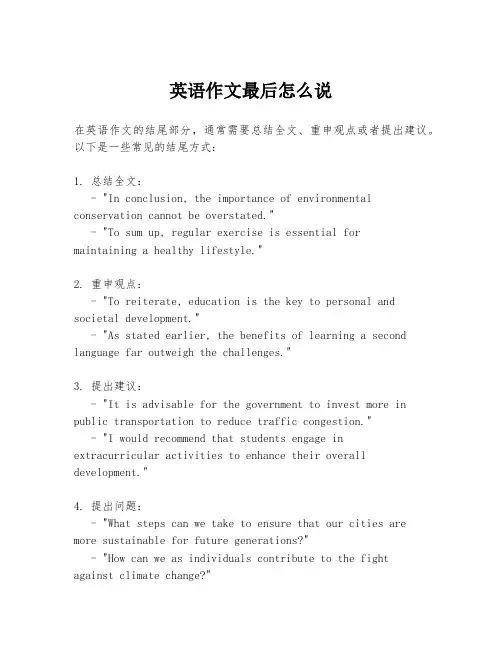 英语作文最后怎么说