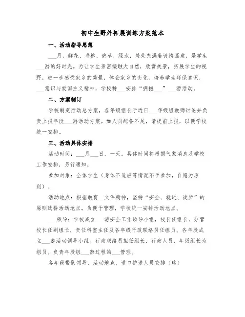 初中生野外拓展训练方案范本（二篇）