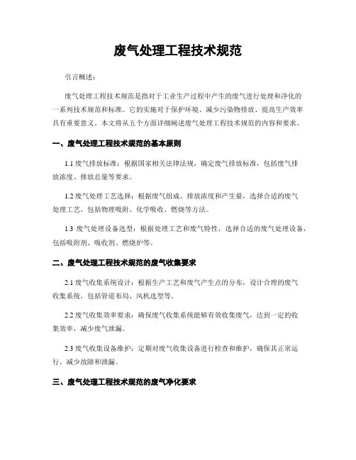废气处理工程技术规范