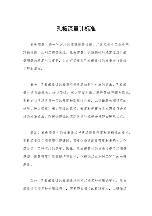 孔板流量计标准