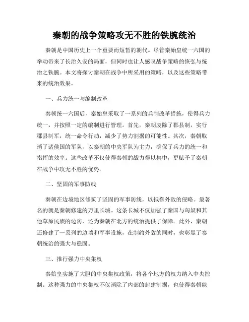 秦朝的战争策略攻无不胜的铁腕统治