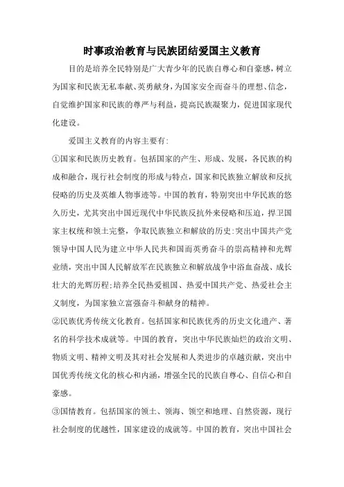 时事政治教育与民族团结爱国主义教育