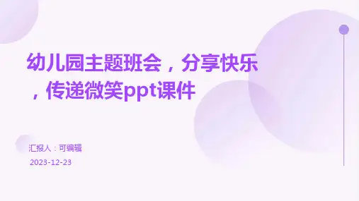幼儿园主题班会,分享快乐,传递微笑ppt课件
