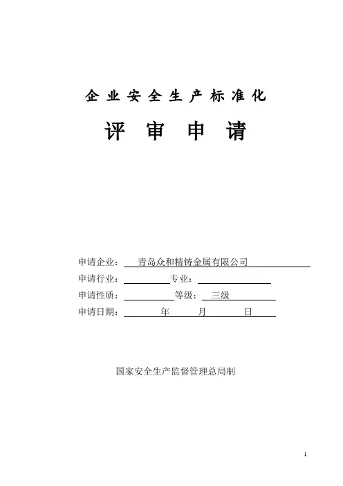 安全标准化评审申请表(模板)