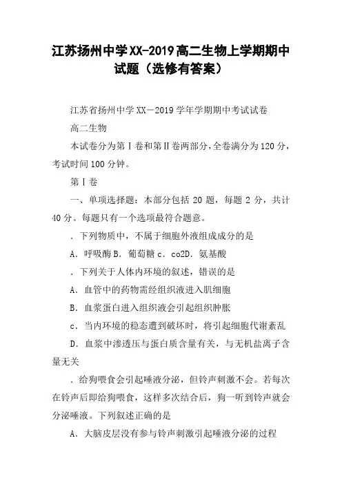 江苏扬州中学XX-2019高二生物上学期期中试题(选修有答案)