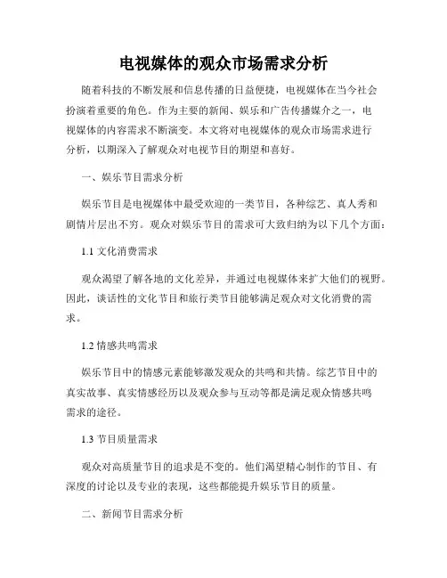 电视媒体的观众市场需求分析