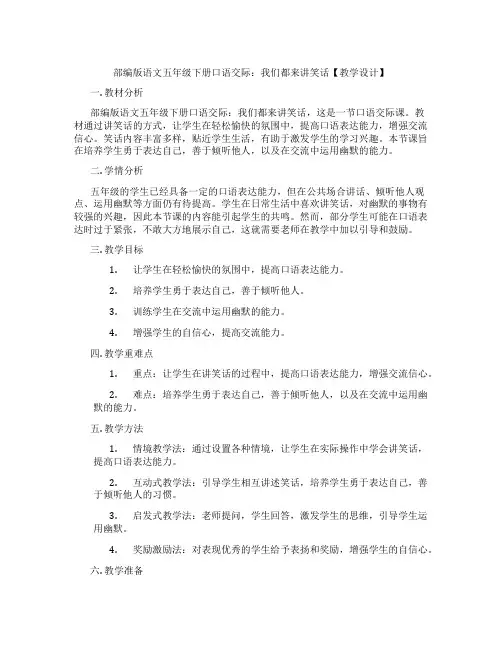 部编版语文五年级下册口语交际：我们都来讲笑话【教学设计】