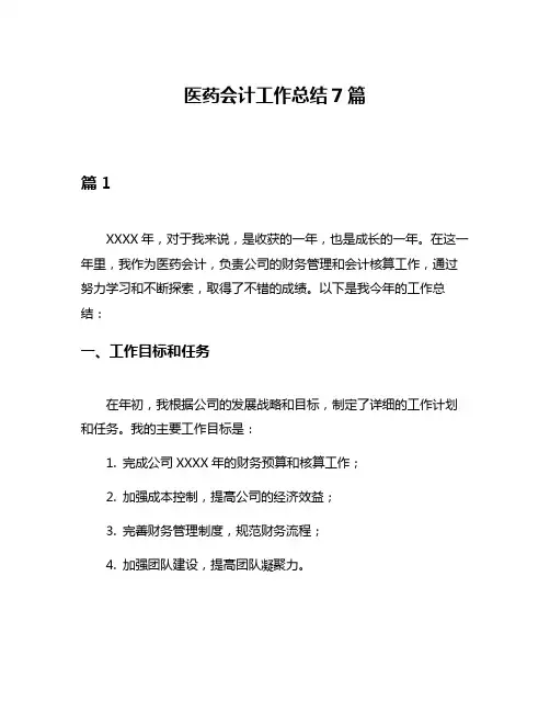 医药会计工作总结7篇