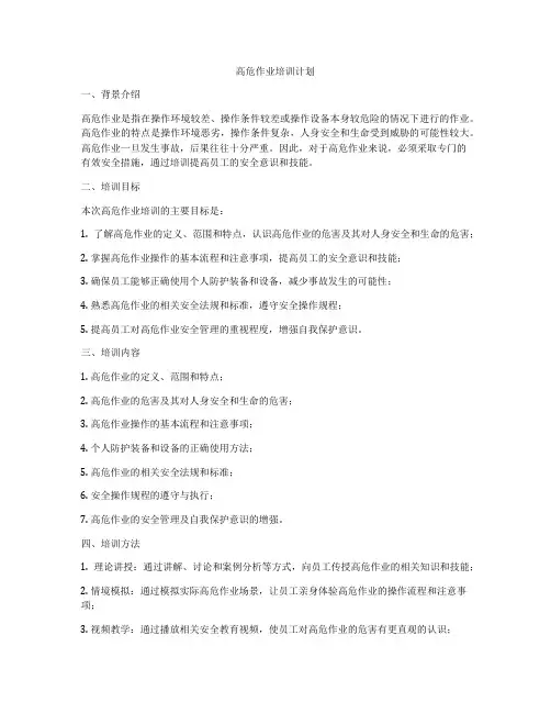 高危作业培训计划
