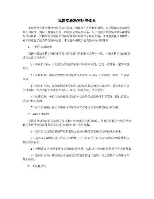 我国实验动物标准体系