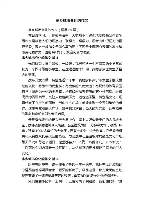 家乡城市变化的作文（通用69篇）