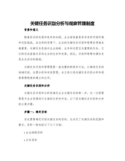 关键任务识别分析与观察管理制度