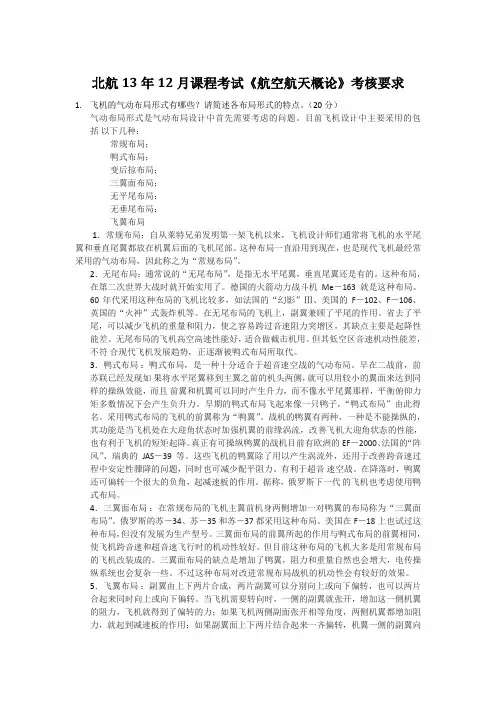 北航13年12月课程考试《航空航天概论》考核要求作业