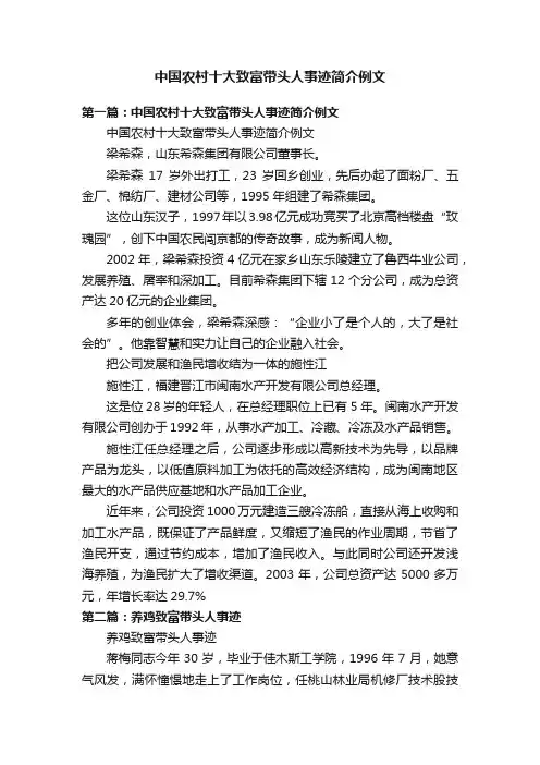 中国农村十大致富带头人事迹简介例文